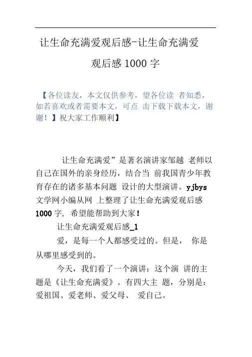 让生命充满爱观后感让生命充满爱观后感1000字