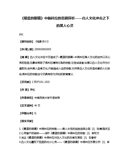 《最蓝的眼睛》中佩科拉的悲剧探析——白人文化冲击之下的黑人心灵