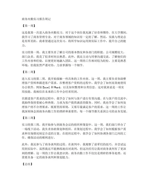 商务内勤实习报告周记