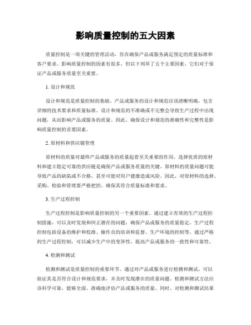 影响质量控制的五大因素