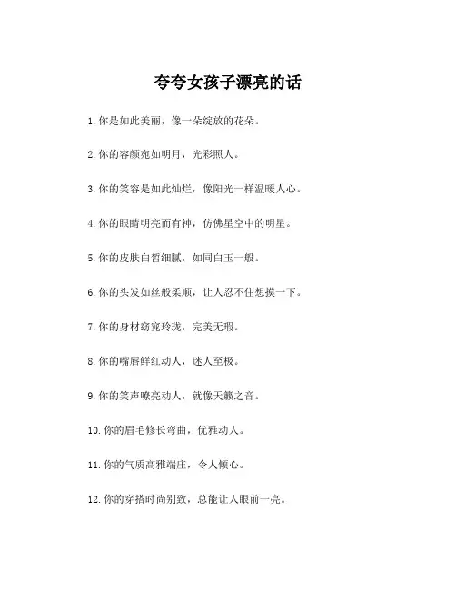 夸夸女孩子漂亮的话
