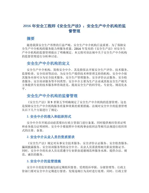 2016年安全工程师《安全生产法》：安全生产中介机构的监督管理