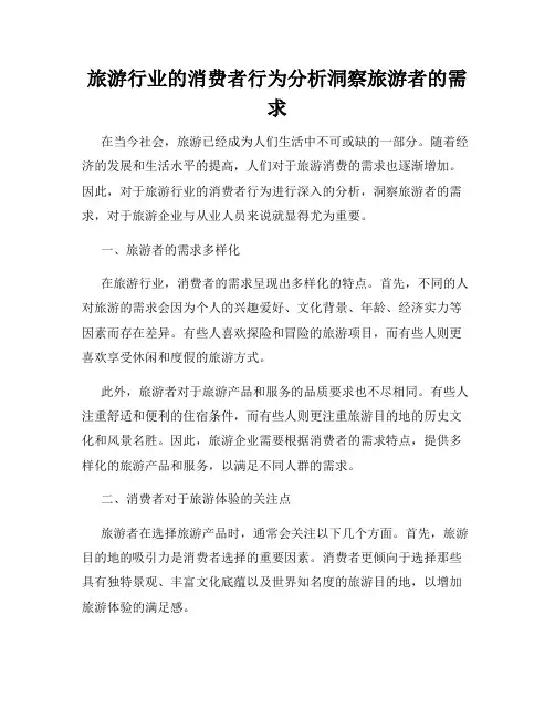 旅游行业的消费者行为分析洞察旅游者的需求