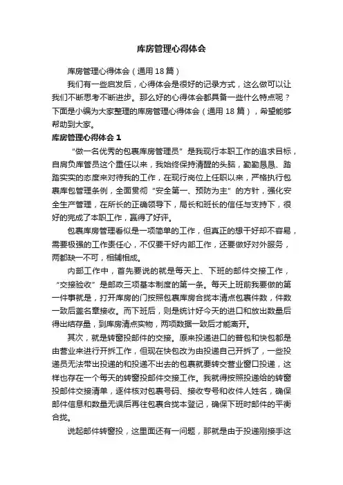 库房管理心得体会（通用18篇）