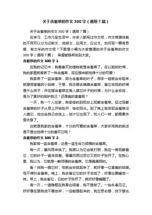 关于含羞草的作文300字（通用7篇）