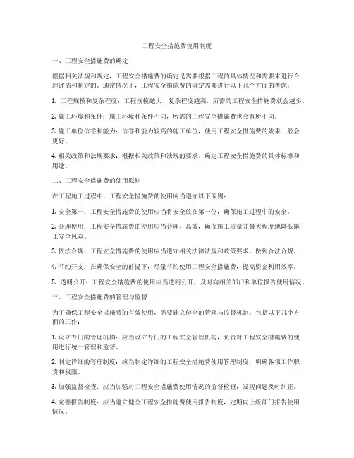 工程安全措施费使用制度