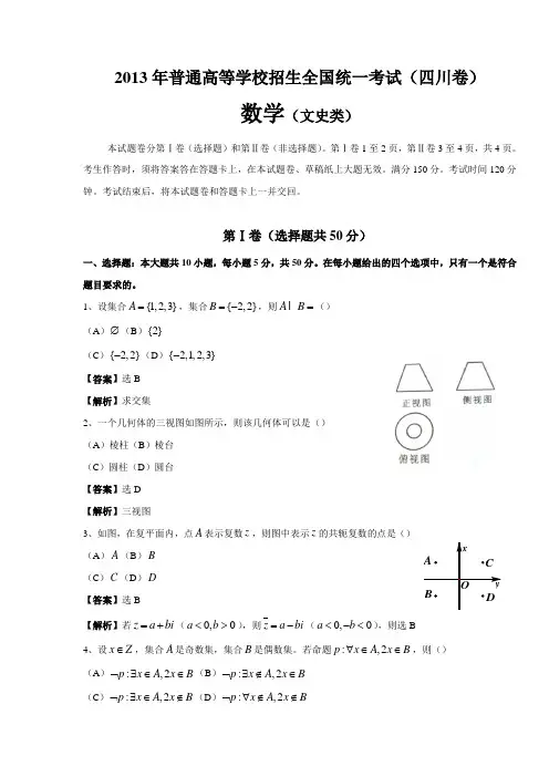 【纯Word版解析】2013年普通高等学校招生统一考试——文科数学(四川卷)1