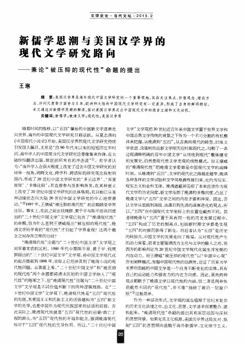 新儒学思潮与美国汉学界的现代文学研究路向——兼论“被压抑的现代性”命题的提出