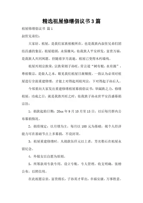 精选祖屋修缮倡议书3篇