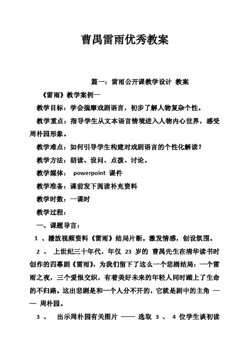 曹禺雷雨优秀教案