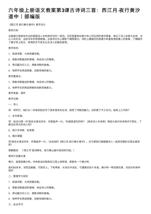 六年级上册语文教案第3课古诗词三首：西江月·夜行黄沙道中｜部编版