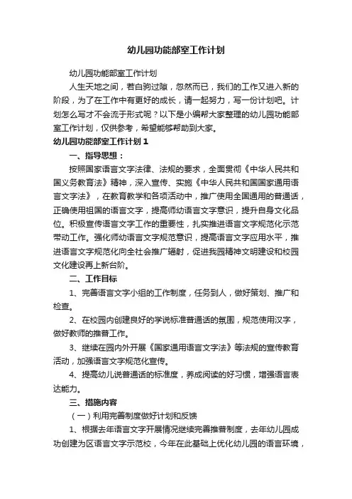 幼儿园功能部室工作计划