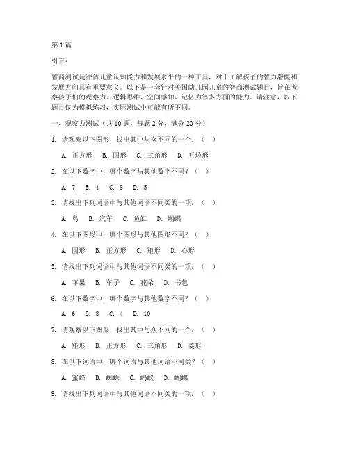 美国幼儿园智商测试题目(3篇)