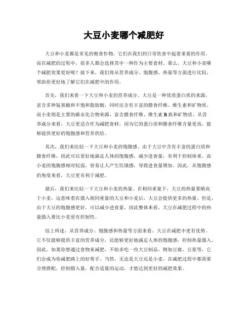 大豆小麦哪个减肥好