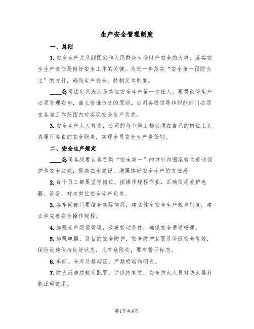 生产安全管理制度（5篇）