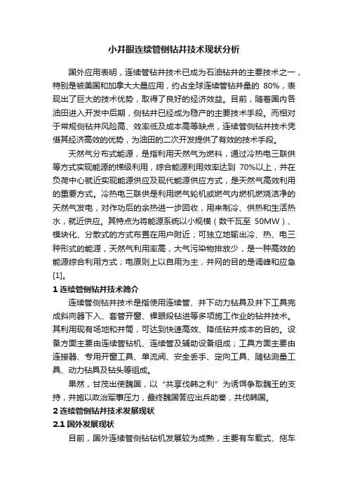 小井眼连续管侧钻井技术现状分析