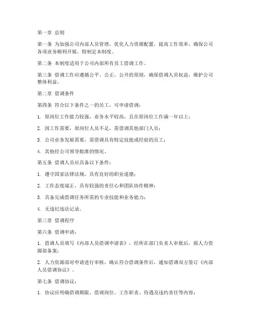 公司内部人员借调管理制度