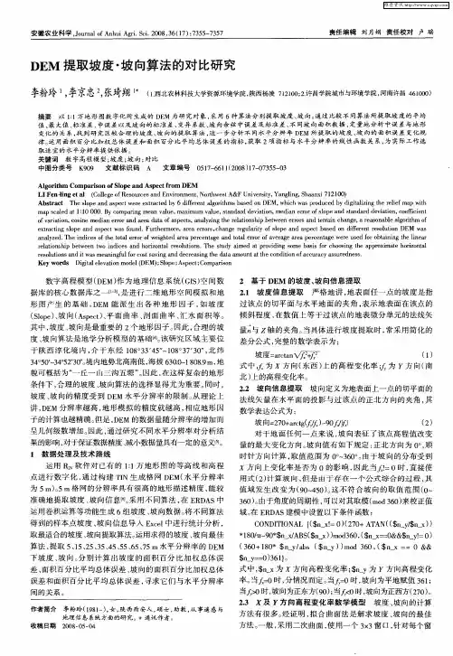 DEM提取坡度·坡向算法的对比研究