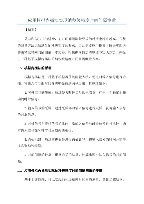 应用模拟内插法实现纳秒级精度时间间隔测量