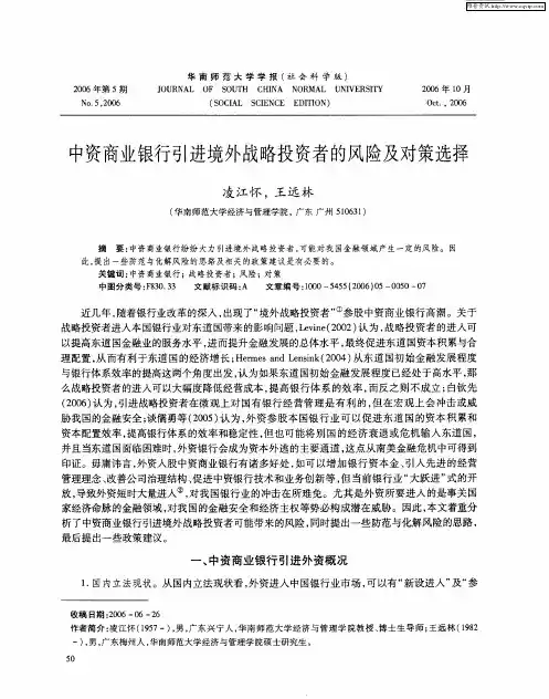 中资商业银行引进境外战略投资者的风险及对策选择
