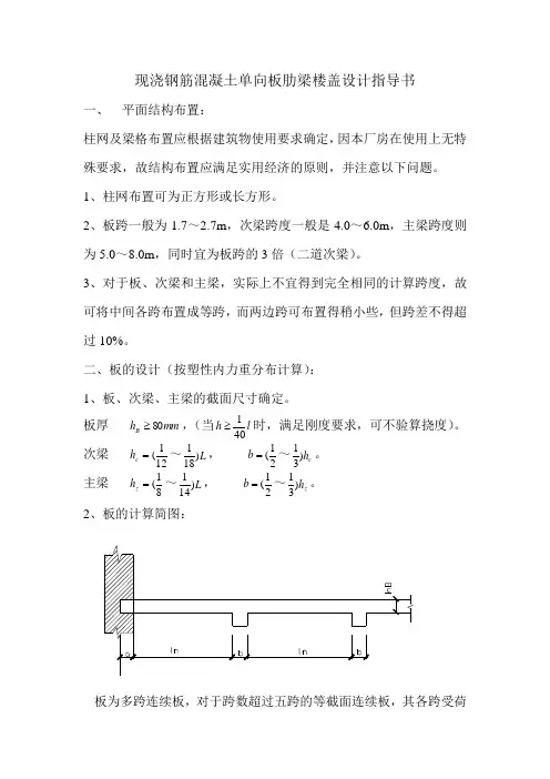 现浇钢筋混凝土单向板肋梁楼盖设计指导书--文经学院