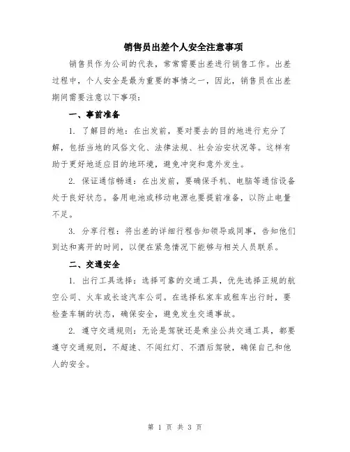 销售员出差个人安全注意事项