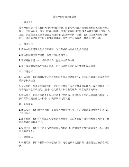 美容师行业创业计划书