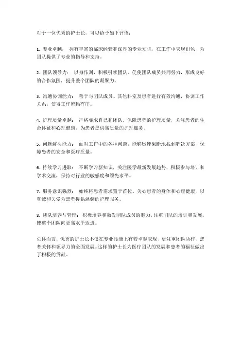 优秀护士长 评语
