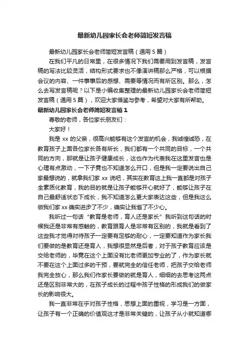 最新幼儿园家长会老师简短发言稿（通用5篇）