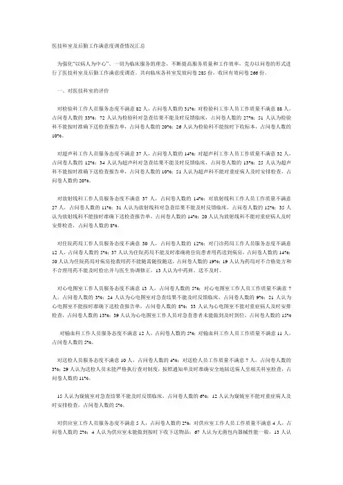 医技科室及后勤工作满意度调查情况汇总