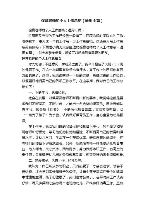 保育老师的个人工作总结（通用6篇）