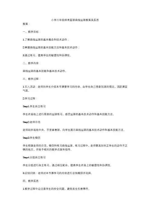 小学三年级体育篮球曲线运球教案及反思