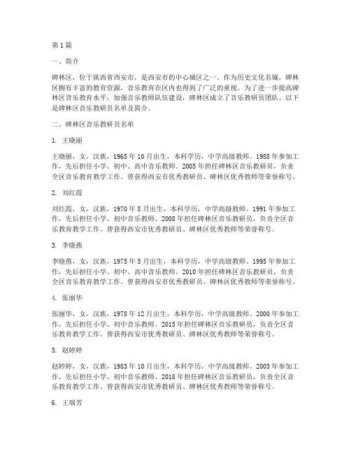 碑林区音乐教研员名单(3篇)