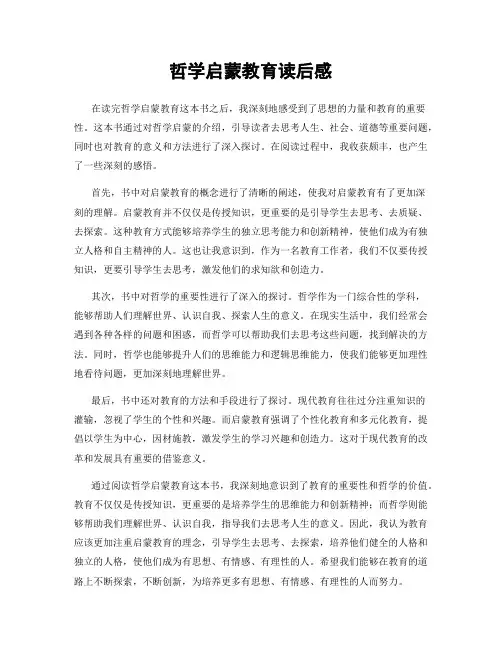 哲学启蒙教育读后感