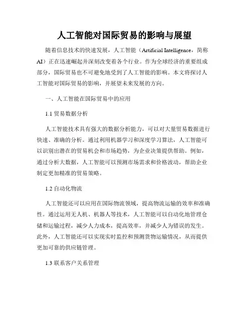 人工智能对国际贸易的影响与展望