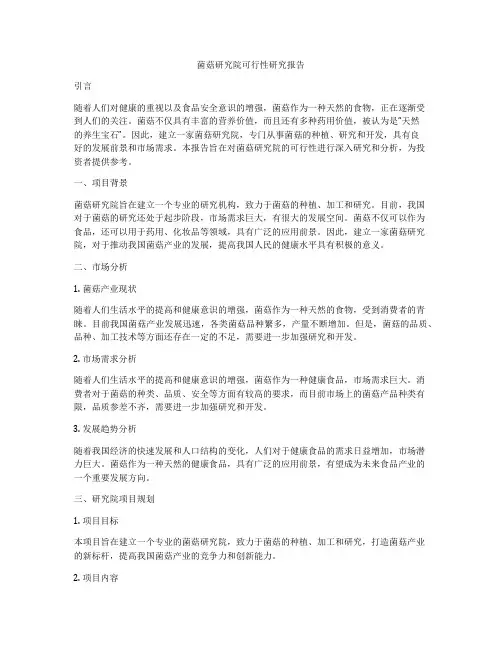 菌菇研究院可行性研究报告