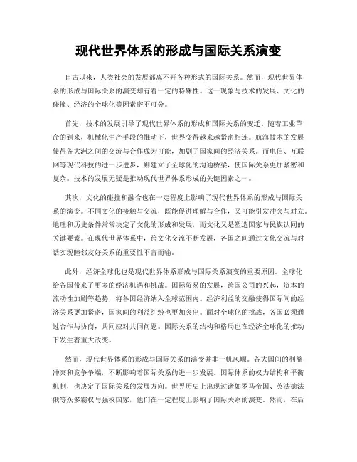 现代世界体系的形成与国际关系演变