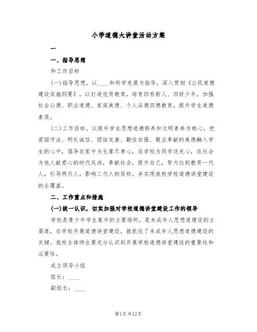 小学道德大讲堂活动方案(三篇)