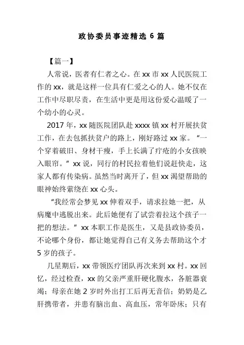 政协委员事迹精选6篇(可供参考)