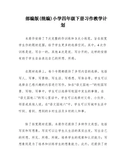 部编版(统编)小学四年级下册习作教学计划