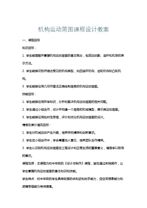 机构运动简图课程设计教案
