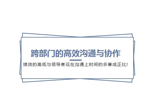 跨部门的高效沟通与协作