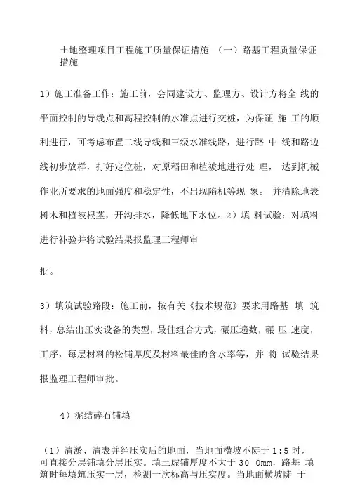 土地整理项目工程施工质量保证措施