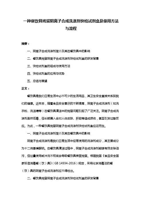 一种餐饮具残留阴离子合成洗涤剂快检试剂盒及使用方法与流程