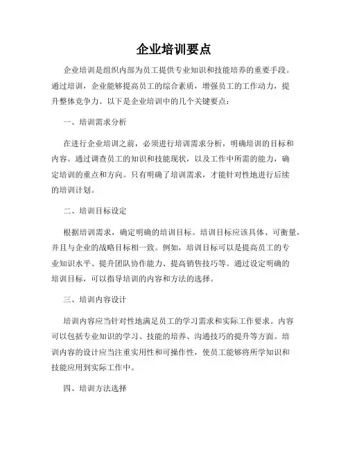 企业培训要点