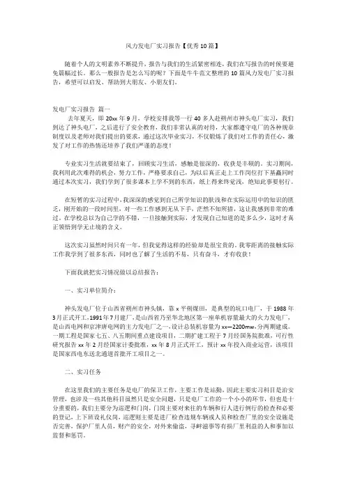 风力发电厂实习报告【优秀10篇】