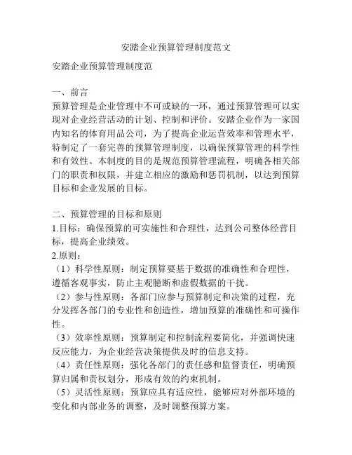 安踏企业预算管理制度范文