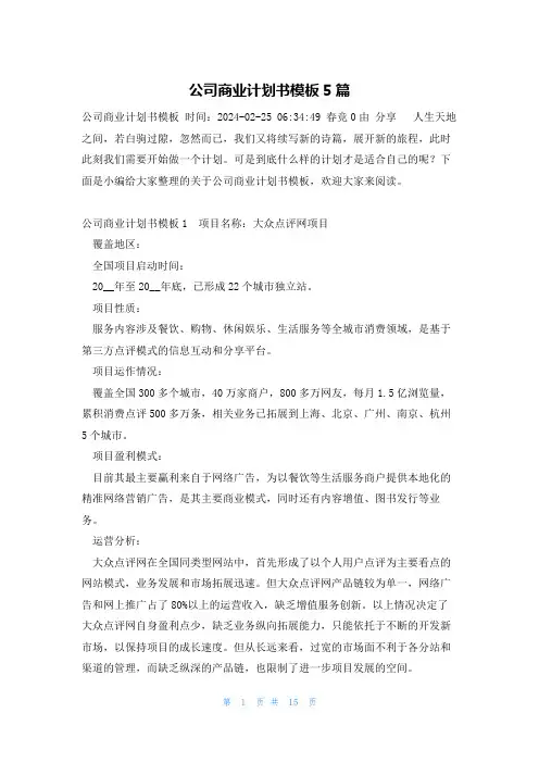 公司商业计划书模板5篇