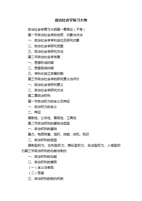 政治社会学复习大纲
