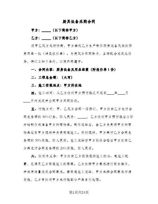 厨具设备采购合同(九篇)